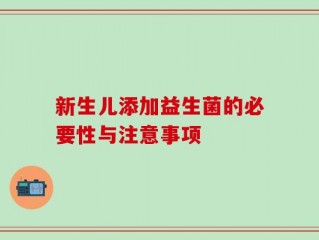 新生儿添加益生菌的必要性与注意事项