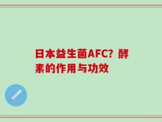 日本益生菌AFC？酵素的作用与功效