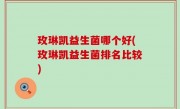 玫琳凯益生菌哪个好(玫琳凯益生菌排名比较)
