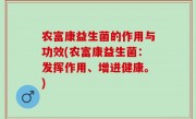 农富康益生菌的作用与功效(农富康益生菌：发挥作用、增进健康。)