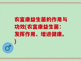 农富康益生菌的作用与功效(农富康益生菌：发挥作用、增进健康。)