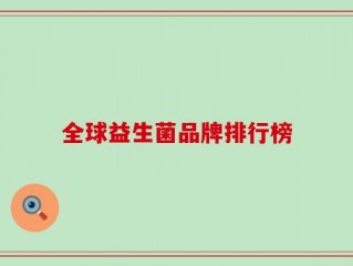 全球益生菌品牌排行榜
