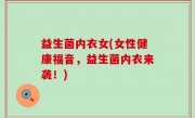 益生菌内衣女(女性健康福音，益生菌内衣来袭！)