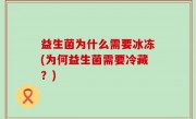 益生菌为什么需要冰冻(为何益生菌需要冷藏？)