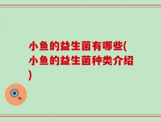 小鱼的益生菌有哪些(小鱼的益生菌种类介绍)