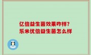 亿倍益生菌效果咋样？乐米优倍益生菌怎么样