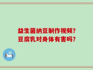 益生菌纳豆制作视频？豆腐乳对身体有害吗？