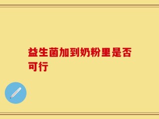 益生菌加到奶粉里是否可行
