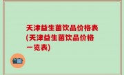 天津益生菌饮品价格表(天津益生菌饮品价格一览表)