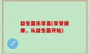 益生菌乐享喜(享受健康，从益生菌开始)