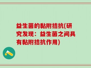 益生菌的黏附拮抗(研究发现：益生菌之间具有黏附拮抗作用)