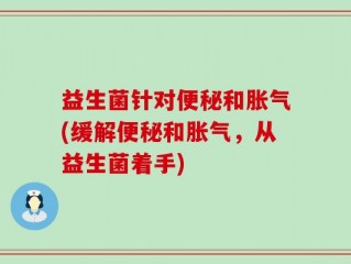 益生菌针对便秘和胀气(缓解便秘和胀气，从益生菌着手)