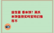 益生菌 香米饼？英氏米饼值得买吗宝妈们推荐不