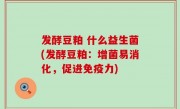 发酵豆粕 什么益生菌(发酵豆粕：增菌易消化，促进免疫力)