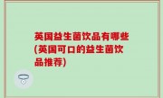 英国益生菌饮品有哪些(英国可口的益生菌饮品推荐)