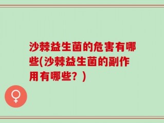 沙棘益生菌的危害有哪些(沙棘益生菌的副作用有哪些？)