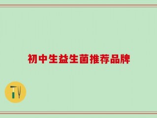 初中生益生菌推荐品牌