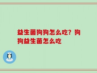 益生菌狗狗怎么吃？狗狗益生菌怎么吃