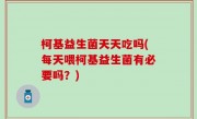 柯基益生菌天天吃吗(每天喂柯基益生菌有必要吗？)