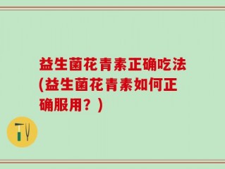 益生菌花青素正确吃法(益生菌花青素如何正确服用？)