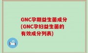 GNC孕期益生菌成分(GNC孕妇益生菌的有效成分列表)
