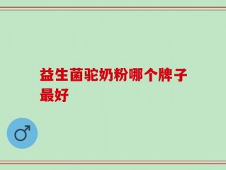 益生菌驼奶粉哪个牌子最好