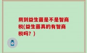 阴到益生菌是不是智商税(益生菌真的有智商税吗？)