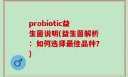 probiotic益生菌说明(益生菌解析：如何选择最佳品种？)