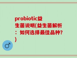 probiotic益生菌说明(益生菌解析：如何选择最佳品种？)