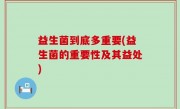 益生菌到底多重要(益生菌的重要性及其益处)