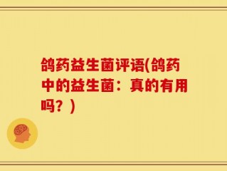 鸽药益生菌评语(鸽药中的益生菌：真的有用吗？)
