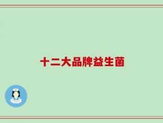十二大品牌益生菌