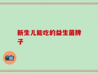 新生儿能吃的益生菌牌子