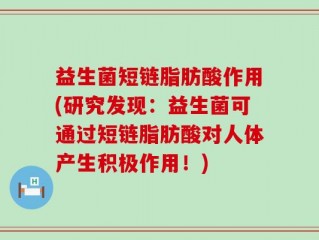 益生菌短链脂肪酸作用(研究发现：益生菌可通过短链脂肪酸对人体产生积极作用！)
