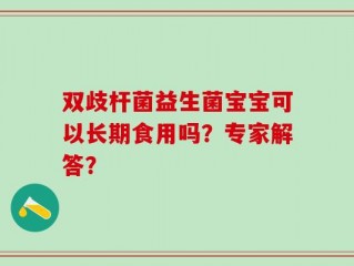 双歧杆菌益生菌宝宝可以长期食用吗？专家解答？