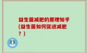 益生菌减肥的原理知乎(益生菌如何促进减肥？)