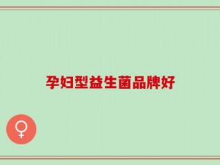 孕妇型益生菌品牌好