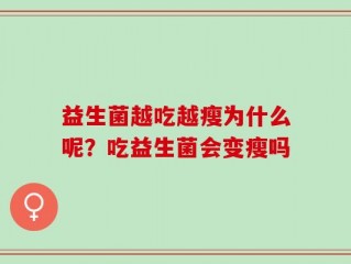 益生菌越吃越瘦为什么呢？吃益生菌会变瘦吗