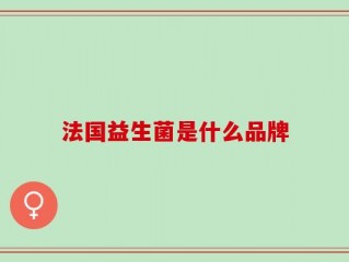 法国益生菌是什么品牌