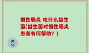慢性肠炎 吃什么益生菌(益生菌对慢性肠炎患者有何帮助？)