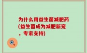 为什么用益生菌减肥药(益生菌成为减肥新宠，专家支持)