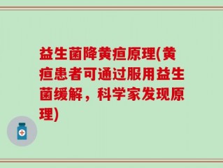 益生菌降黄疸原理(黄疸患者可通过服用益生菌缓解，科学家发现原理)
