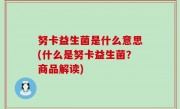 努卡益生菌是什么意思(什么是努卡益生菌？商品解读)