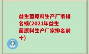 益生菌原料生产厂家排名榜(2021年益生菌原料生产厂家排名前十)