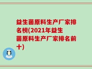 益生菌原料生产厂家排名榜(2021年益生菌原料生产厂家排名前十)