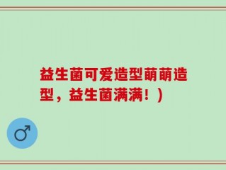 益生菌可爱造型萌萌造型，益生菌满满！)