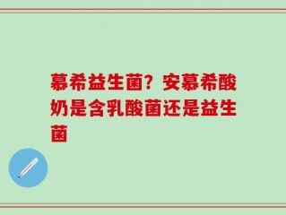 慕希益生菌？安慕希酸奶是含乳酸菌还是益生菌