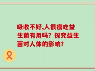 吸收不好,人很瘦吃益生菌有用吗？探究益生菌对人体的影响？