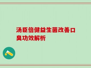 汤臣倍健益生菌改善口臭功效解析