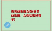 安贝益生菌女性(安贝益生菌：女性私密好帮手)